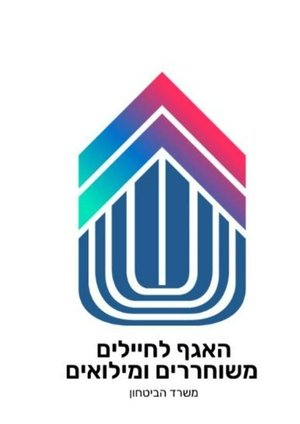 האגף והקרן לחיילים משוחררים